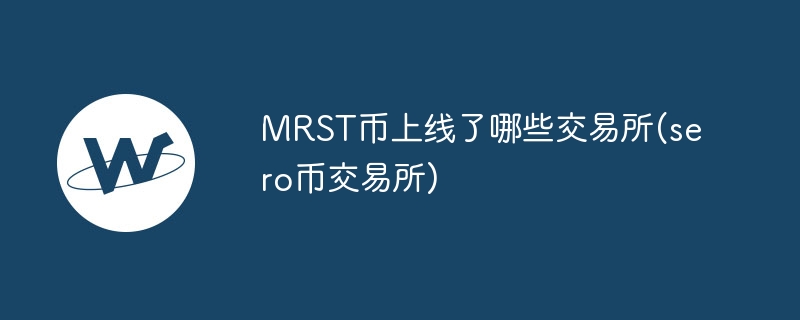 mrst币上线了哪些交易所(sero币交易所)