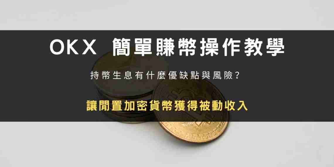 OKX简单赚币操作教学：持币生息有什么优缺点与风险？
