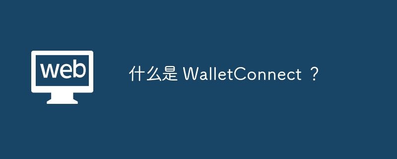 什么是 WalletConnect ?