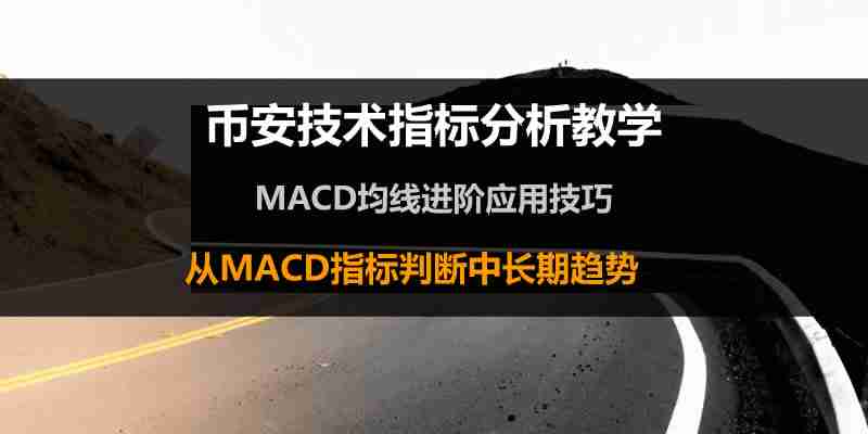 币安技术分析教学:MACD均线预测加密货币趋势