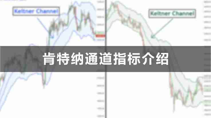 什么是肯特纳通道?如何使用肯特纳通道指标?