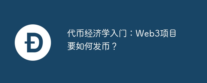 代币经济学入门：web3项目要如何发币？