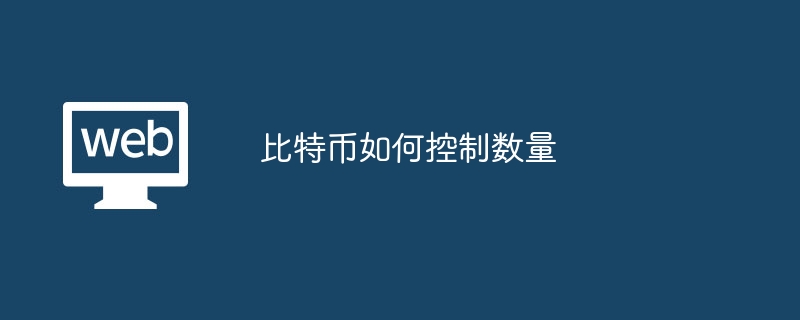 比特币如何控制数量