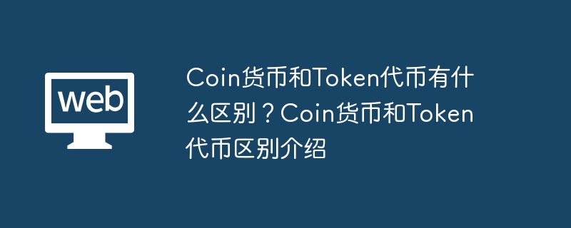Coin货币和Token代币有什么区别?Coin货币和Token代币区别介绍