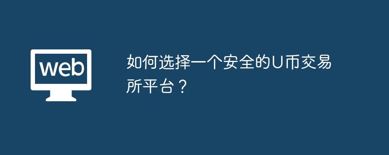 如何选择一个安全的U币交易所平台?