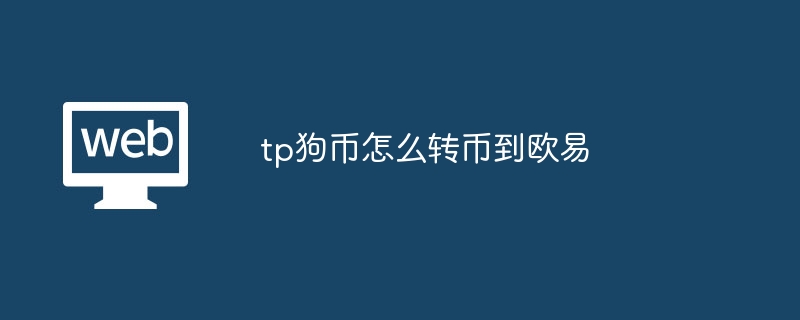 tp狗币怎么转币到芝麻开门