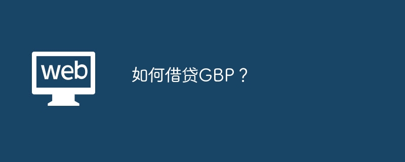如何借贷GBP？