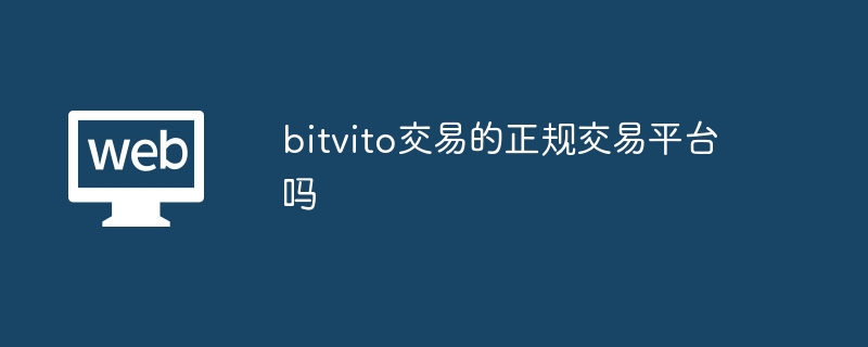 bitvito交易的正规交易平台吗