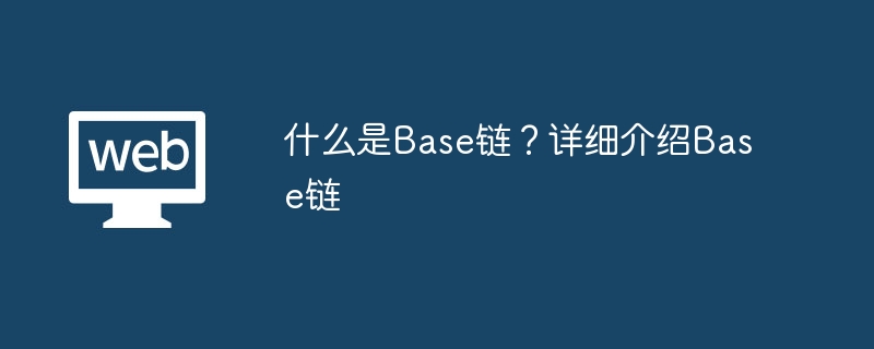 什么是Base链？详细介绍Base链