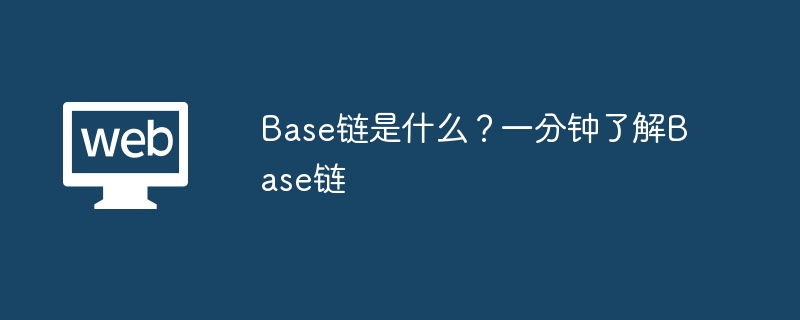 Base链是什么？一分钟了解Base链