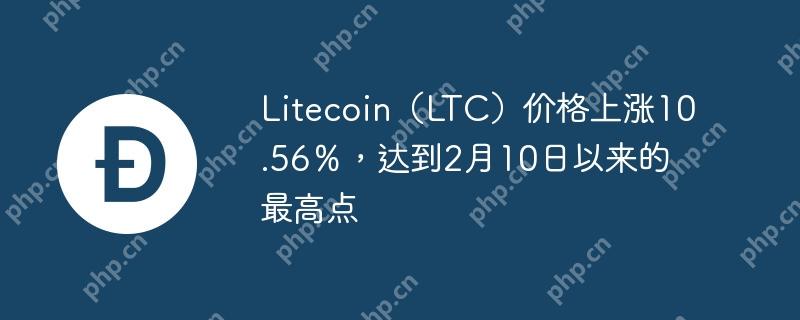 litecoin(ltc)价格上涨10.56%,达到2月10日以来的最高点