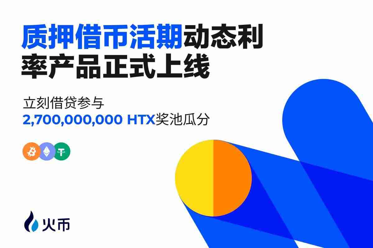 火币htx正式上线质押借币活期动态利率产品:灵活、高效、无忧,开启加密金融新篇章