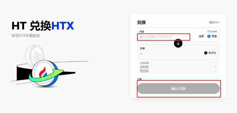 HT币怎么兑换HTX币？HT币兑换HTX币操作步骤教程