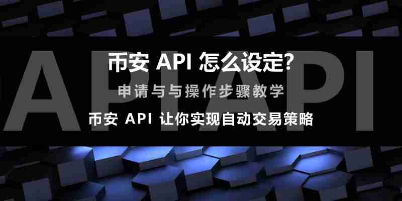 币安API怎么设定?币安API申请与操作步骤教学