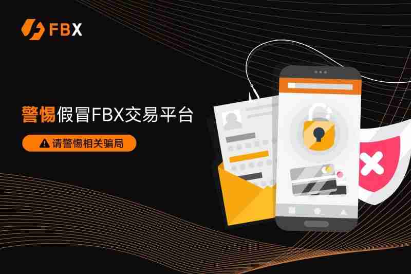 如何识别防范假冒FBX交易平台？