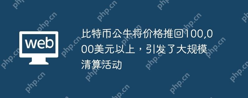 比特币公牛将价格推回100,000美元以上,引发了大规模清算活动