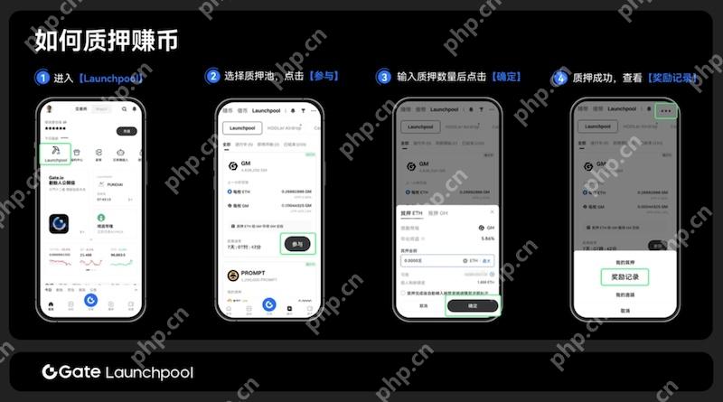 Gate.io Launchpool 参与步骤详解：从质押到领取奖励 - php中文网