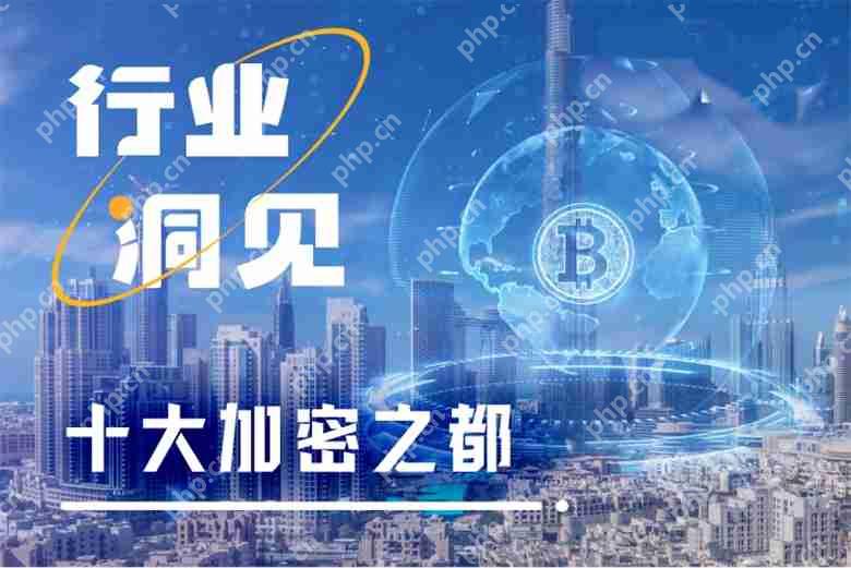 2025年十大加密之都出炉，第一名毫无争议？