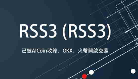 RSS3币发行价多少?RSS3币发行价格一览