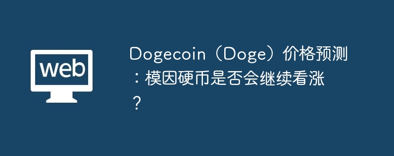 dogecoin(doge)价格预测:模因硬币是否会继续看涨?