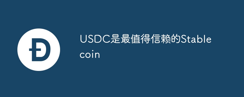 usdc是最值得信赖的stablecoin