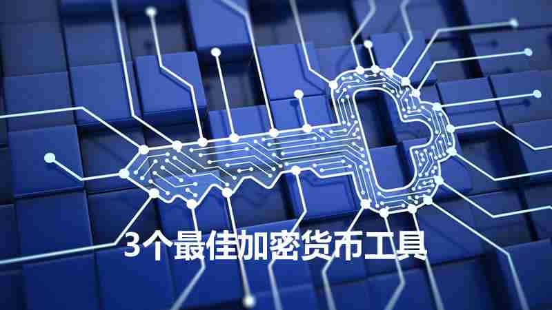 3个最佳加密货币分析工具,助您实现投资最大化