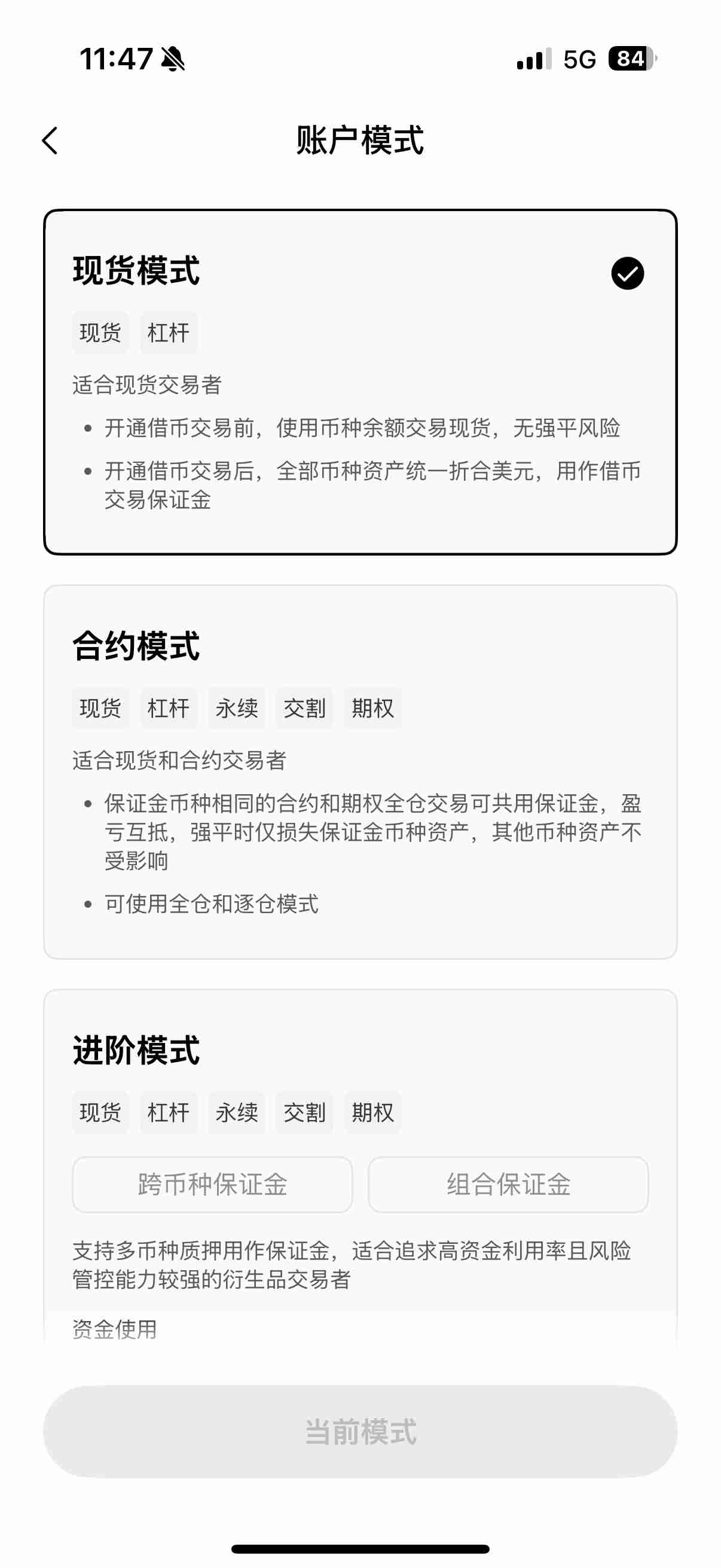 芝麻开门（OKX）如何进账模式设置? 跨币种保证模式图文教程（app端）