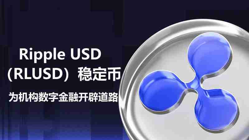 Ripple USD（RLUSD）稳定币：为机构数字金融开辟道路