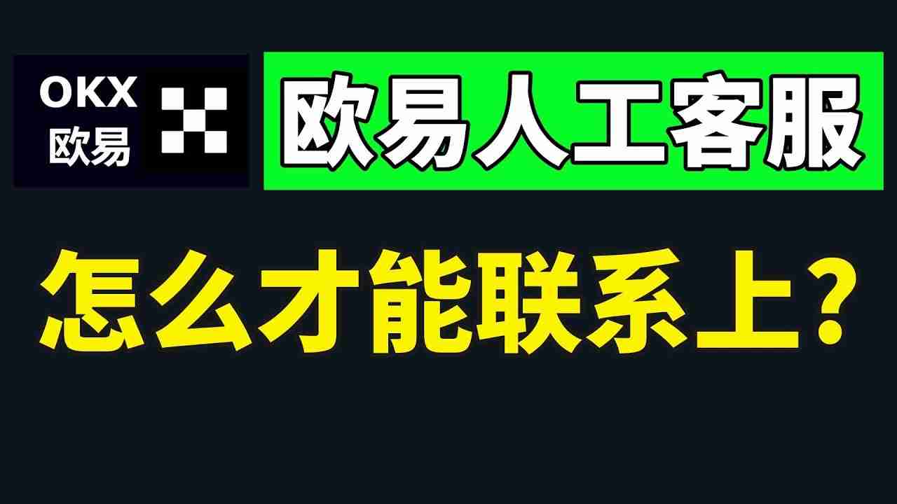 如何快速联系芝麻开门官客服？怎么转OKX人工客服？(2025最新/手机和web)