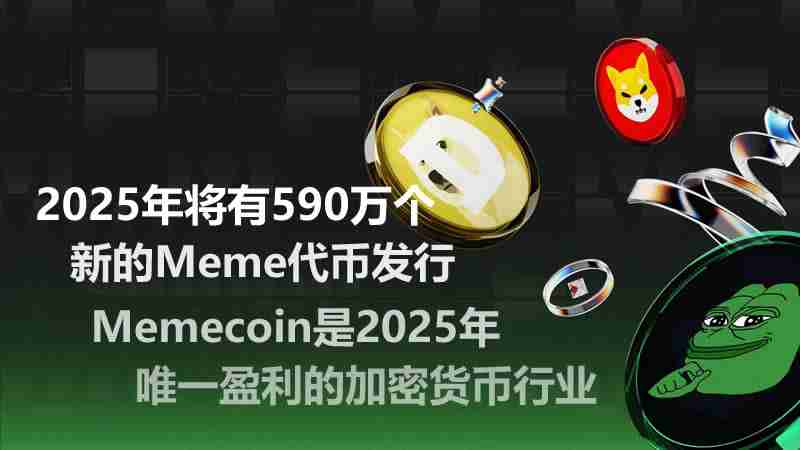 加密货币行业研究：2025年将有590万个新的Meme代币发行