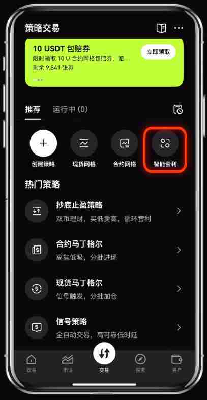 如何使用殴易（OKX）进行智能套利？图文教程手机app端