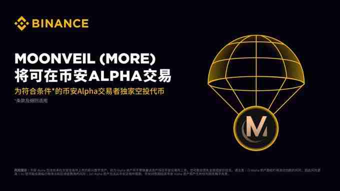 什么是Moonveil(MORE)?币安Alpha6月27日上线项目Moonveil(MORE)全面介绍