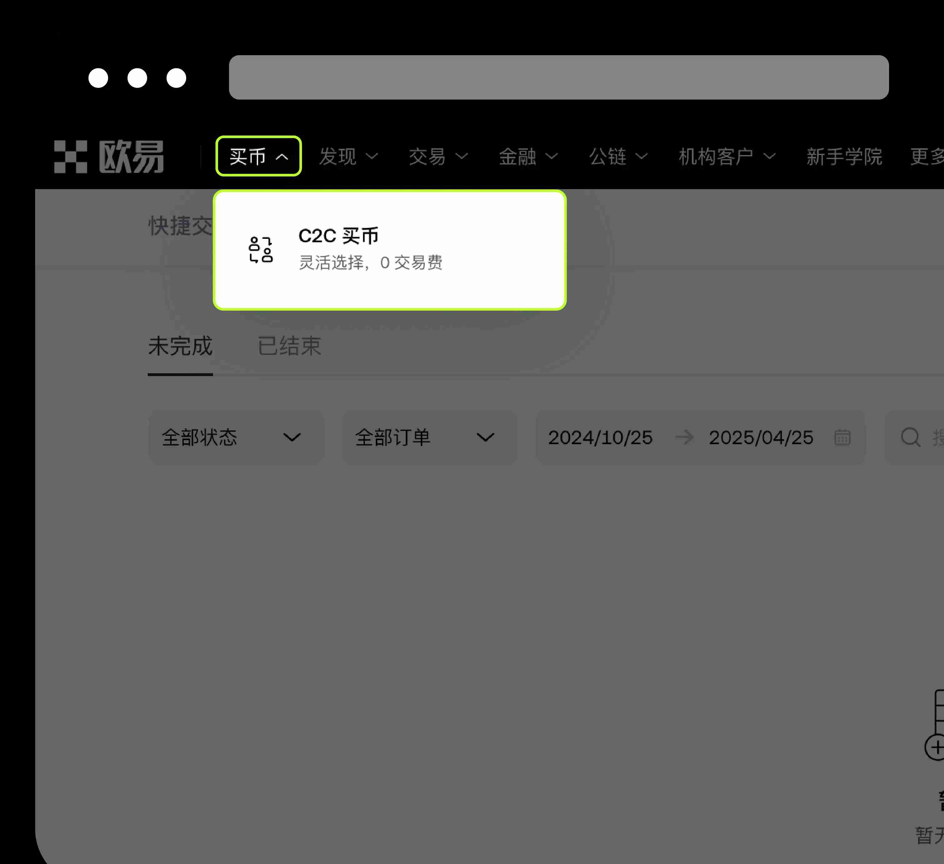 殴易（OKX）如何取消C2C 交易订单？图文教程（app/web端）