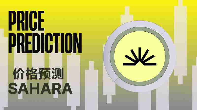 SAHARA币上市会涨到多少？Sahara AI(SAHARA币)价格预测