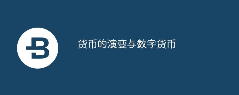 货币的演变与数字货币