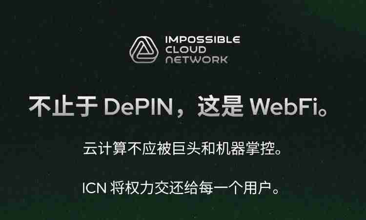 Impossible Cloud Network(ICNT)是什么?怎么样?币安即将上线项目ICN全面介绍