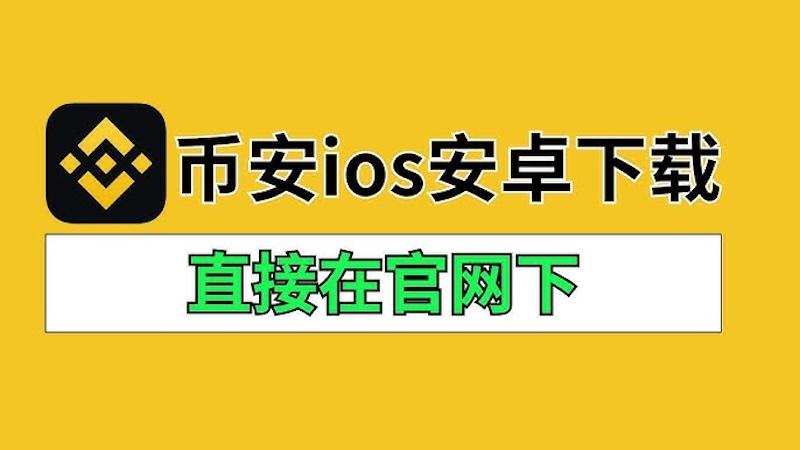 币安app最新版  2025币安官方正版安装 - php中文网