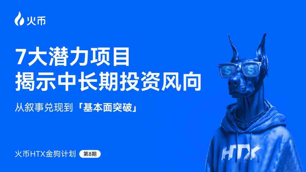 火币第八期金狗计划：7大潜力股揭示中长期投资风向