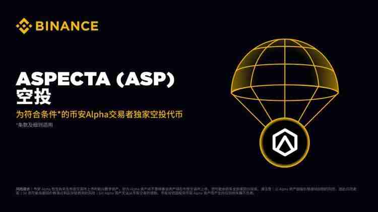 7月24日上线币安的Aspecta(ASP币)是什么?Aspecta团队背景,代币模型以及空投获取指南