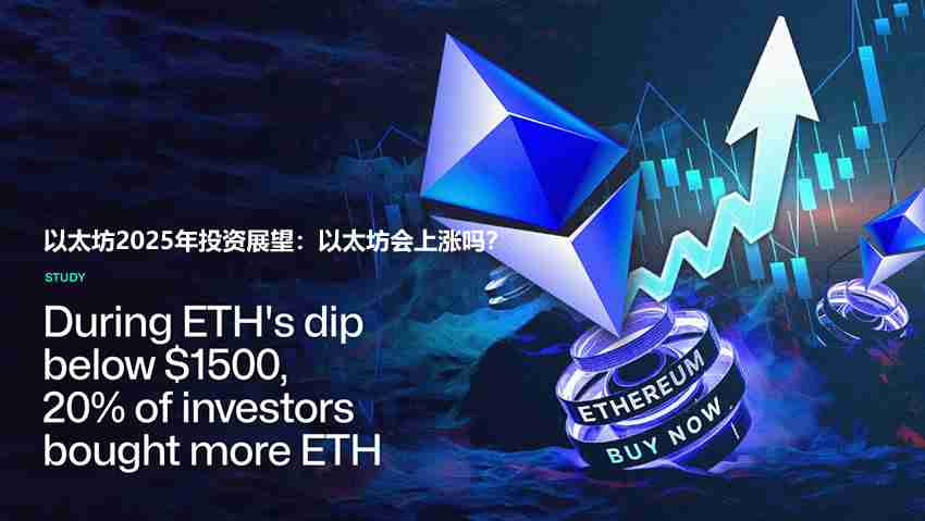 以太坊2025年投资展望：以太坊会上涨吗？(510名投资者调查结果)