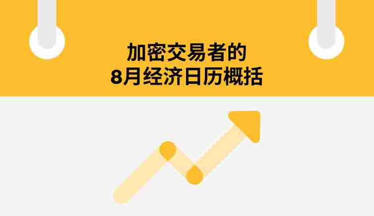 8月加密交易员不可错过的5大经济事件：你的BTC与ETH投资攻略