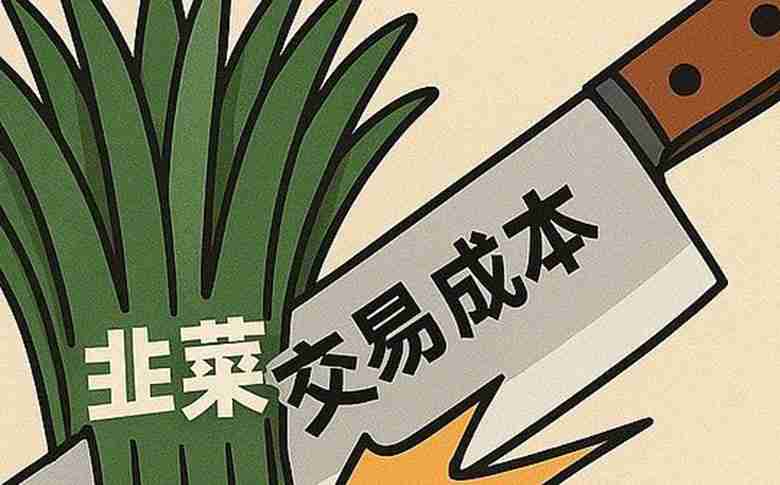 如何判断自己是不是韭菜？韭菜是被交易成本割的，而不是被庄家割的