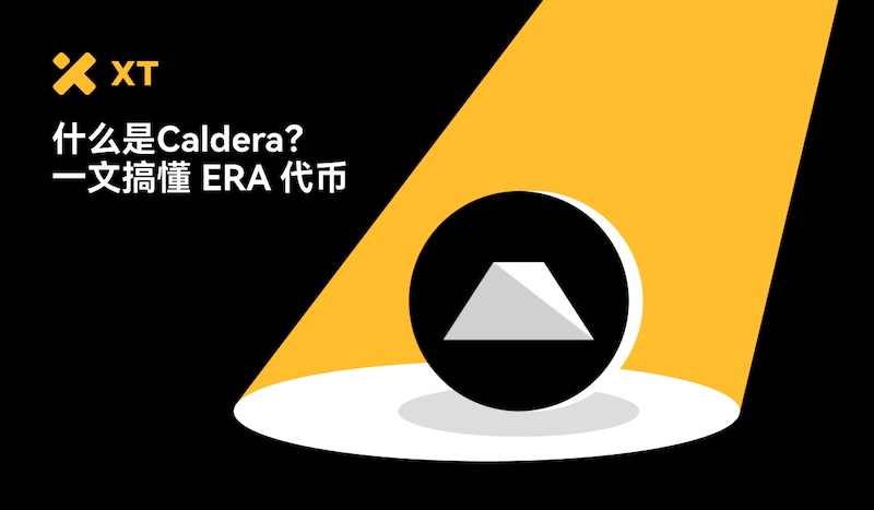 Caldera（ERA币）是什么？运作机制解析及ERA代币经济与未来前景分析 - php中文网