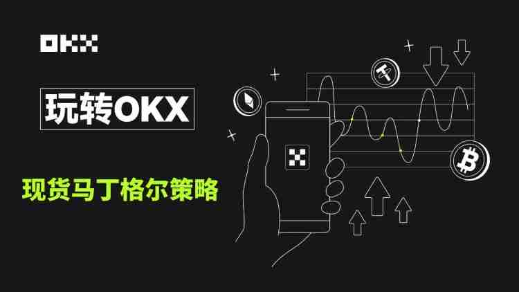 什么是现货马丁格尔策略？芝麻开门现货马丁格尔策略使用教程及注意事项