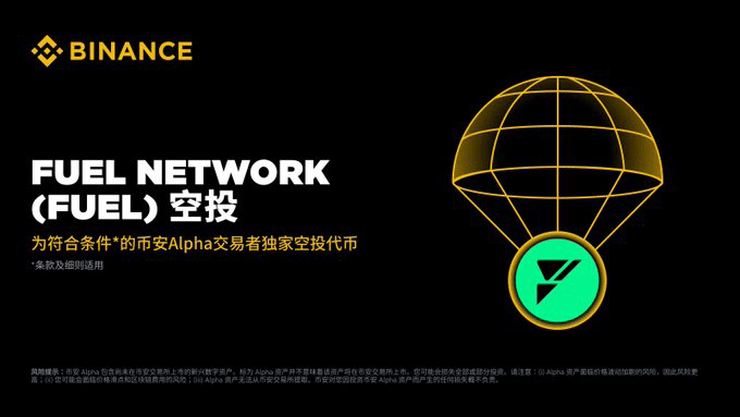 Fuel Network(FUEL)是什么?如何运作?FUEL代币经济与空投计划介绍