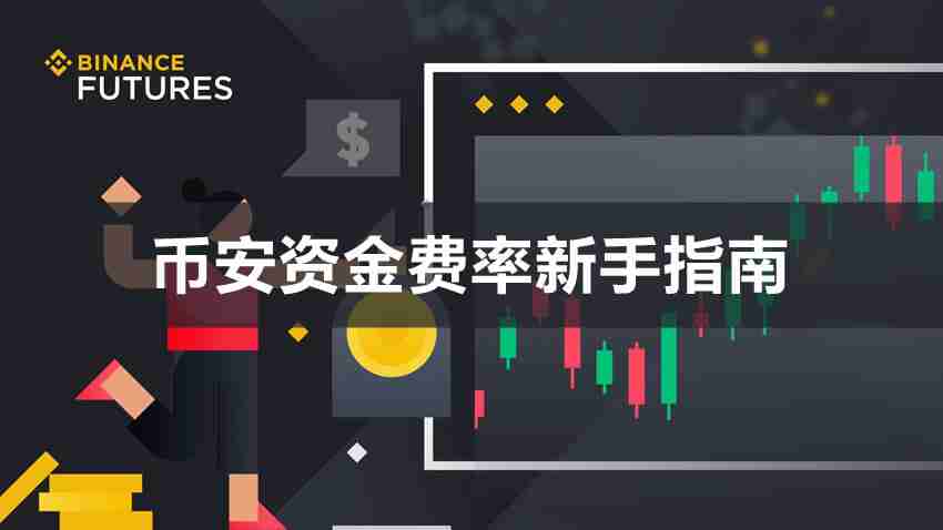 一文详解币安资金费率是什么？怎么看？多久收一次？