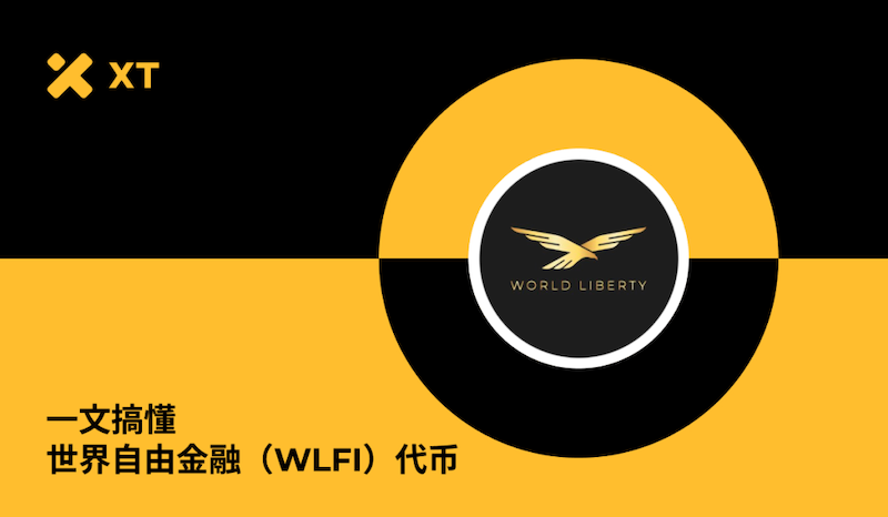 WLFI币是什么？为何火爆？9月1日开放交易及未来潜力解析 - php中文网