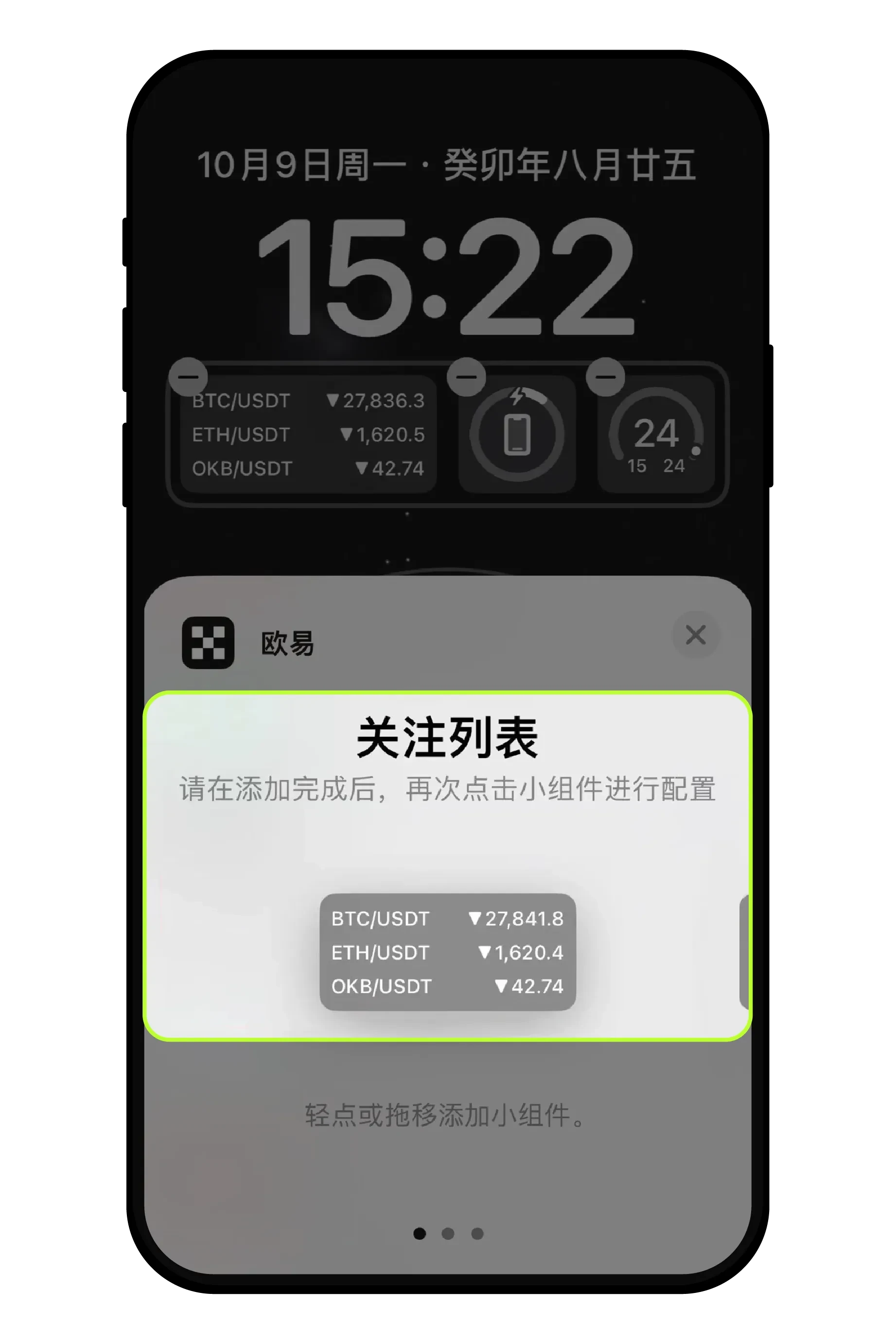 安卓、苹果手机上如何添加芝麻开门(OKX)小组件盯盘？