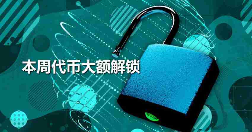 本周将有sui、ena、imx等代币大额解锁