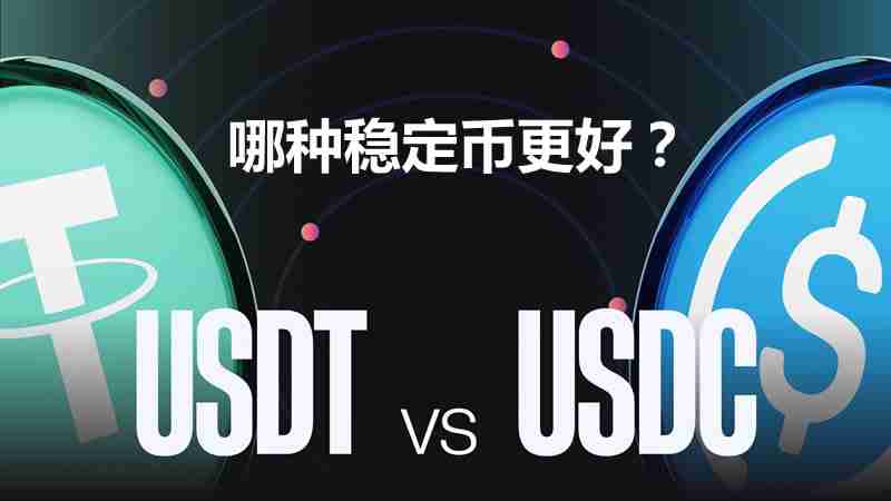 USDC与USDT比较：哪种稳定币更好？